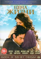 Цена жизни (Жизнь стоит) - DVD - Диск 3, серии 55-81