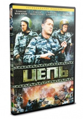 Цепь - DVD - Серии 1-8 (упрощенное)