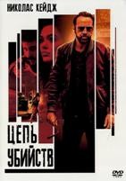 Цепь убийств - DVD - DVD-R