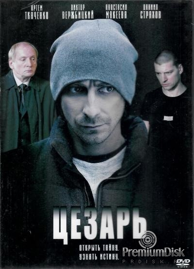 Цезарь