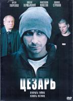 Цезарь - DVD - 8 серий. 4 двд-р в 1 боксе