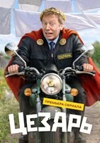 Цезарь (сериал 2026) - DVD - 1 сезон, 8 серий. 4 двд-р