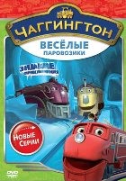 Чаггингтон: Веселые паровозики. 2 сезон - DVD - Сезон 2: Выпуск 2: Зимние приключения