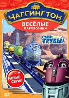 Чаггингтон: Веселые паровозики. 2 сезон - DVD - Сезон 2: Выпуск 1: Гудящие трубы. 6 серий, 60 мин.