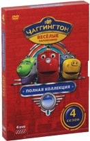 Чаггингтон: Веселые паровозики. 4 сезон - DVD - Полная коллекция, сезон 4 (4 DVD)