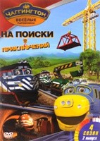 Чаггингтон: Веселые паровозики. 4 сезон - DVD - Сезон 4: Выпуск 2: На поиски приключений