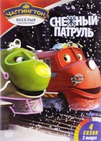 Чаггингтон: Веселые паровозики. 4 сезон - DVD - Сезон 4: Выпуск 3: Снежный патруль