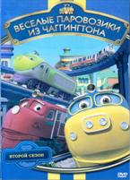 Чаггингтон: Веселые паровозики. 2 сезон - DVD - 2 сезон, 26 серий. 4 двд-р