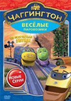 Чаггингтон: Веселые паровозики. 2 сезон - DVD - Сезон 2: Выпуск 3: Со скоростью звука!