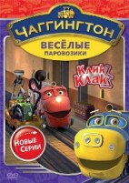 Чаггингтон: Веселые паровозики. 2 сезон - DVD - Сезон 2: Выпуск 5: Клик Клак. 5 серий, 60 мин.