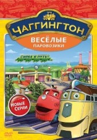 Чаггингтон: Веселые паровозики. 2 сезон - DVD - Сезон 2: Выпуск 6: Снова в путь! 6 серий. 60 мин.