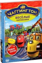 Чаггингтон: Веселые паровозики. 2 сезон - DVD - Сезон 2: Выпуск 7: Ту-Ту!