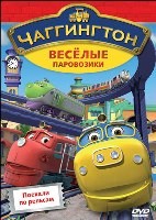 Чаггингтон: Веселые паровозики. 1 сезон - DVD - Выпуск 1: Поехали по рельсам