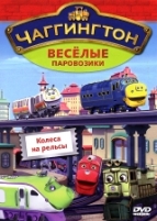 Чаггингтон: Веселые паровозики. 1 сезон - DVD - Выпуск 3: Колеса на рельсы