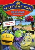 Чаггингтон: Веселые паровозики. 1 сезон - DVD - Выпуск 4: Паровозики в сафари-парке