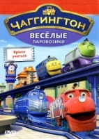 Чаггингтон: Веселые паровозики. 1 сезон - DVD - Выпуск 5: Время учиться