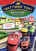 Чаггингтон: Веселые паровозики. 1 сезон - DVD - Выпуск 6: Отличная поездка