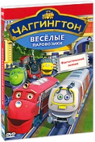 Чаггингтон: Веселые паровозики. 1 сезон - DVD - Выпуск 7: Фантастический экипаж