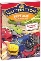 Чаггингтон: Веселые паровозики. 1 сезон - DVD - Выпуск 8: Грохочущие заклепки