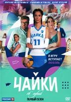 Чайки (сериал 2022) - DVD - 16 серий. 4 двд-р