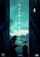 Чайная чашка - DVD - 1 сезон, 8 серий. 4 двд-р