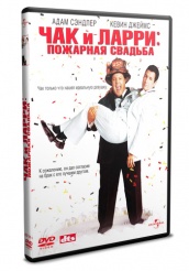 Чак и Ларри: Пожарная свадьба - DVD - Региональное