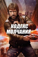 Чак Норрис: Кодекс молчания (1985) - DVD - DVD-R
