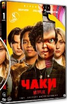 Чаки - DVD - 1 сезон, 8 серий. 4 двд-р