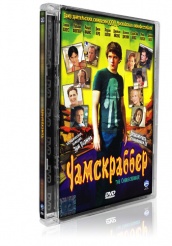 Чамскраббер - DVD