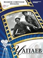 Чапаев - DVD - ДВД + Книга. Коллекционное