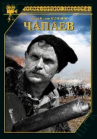 Чапаев - DVD