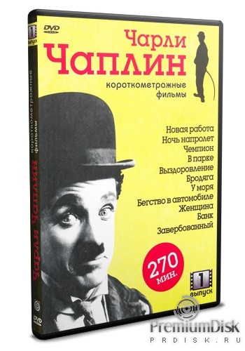 Чарли Чаплин. Короткометражные фильмы - DVD - Выпуск 1