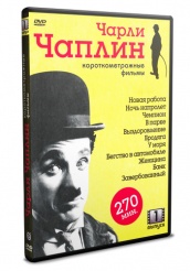 Чарли Чаплин. Короткометражные фильмы - DVD - Выпуск 1