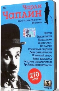 Чарли Чаплин. Короткометражные фильмы - DVD - Выпуск 3