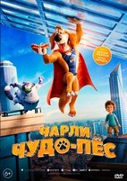 Чарли Чудо-пёс (2025) - DVD - DVD-R