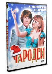 Чародеи  - DVD - DVD-R