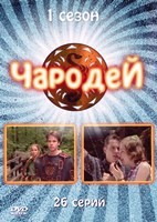 Чародей - DVD - 1 сезон, 26 серий. 6 двд-р