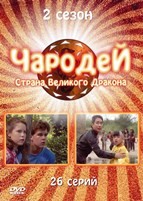 Чародей - DVD - 2 сезон, 26 серий. 6 двд-р