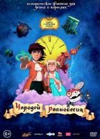 Чародей равновесия. Тайна Сухаревой башни - DVD - Подарочное