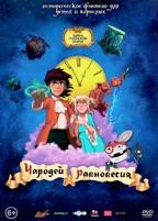 Чародей равновесия. Тайна Сухаревой башни - DVD - Подарочное