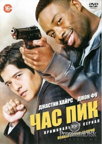 Час пик (сериал)