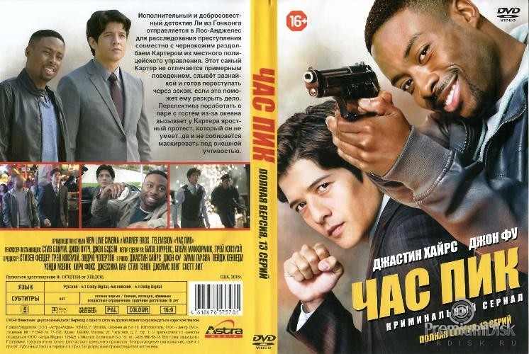 Час пик (сериал)