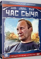 Час Сыча - DVD - Серии 1-4