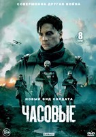 Часовые - DVD - 1 сезон, 8 серий. 4 двд-р