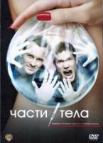 Части тела - DVD - 2 сезон, 16 серий. 8 двд-р