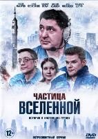 Частица вселенной - DVD - 8 серий. 4 двд-р