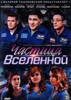 Частица вселенной - DVD - 8 серий