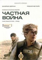 Частная война - DVD