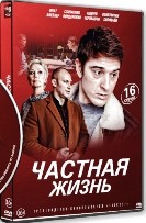 Частная жизнь - DVD - 16 серий. 4 двд-р