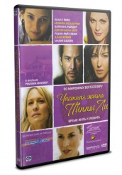 Частная жизнь Пиппы Ли - DVD - DVD-R